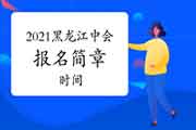 2021年黑龙江中级会计报名时间预估3月中旬 报名简章宣布时间