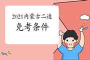 2021内蒙古二级造价师免考条件 2021内蒙古二级造价师免考条件