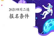 2021年四川二级造价师考试报名条件