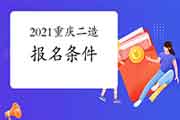 2021年重庆二级造价师考试报名条件 2021年重庆二级造价师考试报名条件