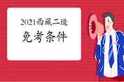 2021西藏二级造价师免考条件 2021西藏二级造价师免考条件