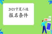2021年宁夏二级造价师考试报名条件 2021年宁夏二级造价师考试报名条件