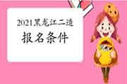 2021年黑龙江二级造价师考试报名条件 2021年黑龙江二级造价师考试报名条件