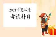 2021年宁夏二级造价师科目 2021年宁夏二级造价师科目