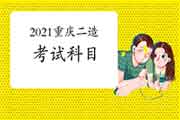 2021年重庆二级造价师科目 2021年重庆二级造价师科目
