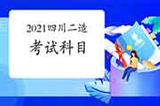 2021年四川二级造价师科目