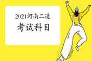 2021年河南二级造价师科目 2021年河南二级造价师科目