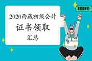 2020年西藏各地区省市区初级会计职称证书领取时间及通告归纳汇总(2021年1月1