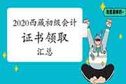 2020年西藏各地区省市区初级会计职称证书领取时间及通告归纳汇总(2021年1月1 2020年西藏各地区省市区初级会计职称证书领取时间及通告归纳汇总(2021年1月1