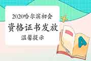 2020年黑龙江哈尔滨初级会计职称资格考试的合格证书发放舒适提醒 2020年黑龙江哈尔滨初级会计职称资格考试的合格证书发放舒适提醒
