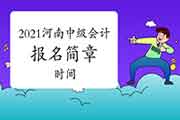 2021年河南中级会计师报名简章及报名时间预估3月份宣布