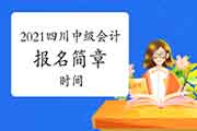 2021年四川省中级会计职称报名简章及报名时间即将宣布