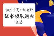 2020年宁夏各地区省市区中级会计职称证书领取时间通告归纳汇总(2021年1月12日更