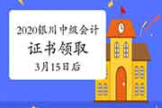 2020年宁夏银川市中级会计证书如没法定时领取可2021年3月15往后领取