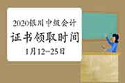 2020年宁夏银川市中级会计职称证书领取时间为2021年1月12日-1月25日)