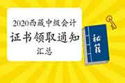 2020年西藏中级会计考试合格证书领取时间通告归纳汇总(2021年1月12日更新：拉萨