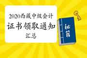 2020年西藏中级会计考试合格证书领取时间通告归纳汇总(2021年1月12日更新:拉萨 2020年西藏中级会计考试合格证书领取时间通告归纳汇总(2021年1月12日更新:拉萨
