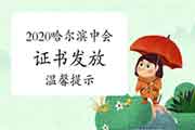 2020年黑龙江哈尔滨中级会计证书发放舒适提醒:暂不发放 2020年黑龙江哈尔滨中级会计证书发放舒适提醒:暂不发放
