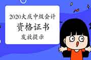 2020年黑龙江大庆市中级会计资格考试的合格证书发放的舒适提醒