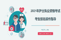 2021年护士资格证考试报名时间-条件-过程和入口