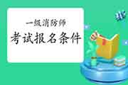 2021年河北石家庄一级消防工程师考试考试报名条件 2021年河北石家庄一级消防工程师考试考试报名条件