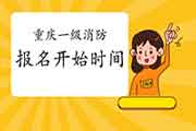 2021年重庆一级消防考试报名什么时候启动? 2021年重庆一级消防考试报名什么时候启动?