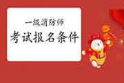 2021年湖南永州一级消防工程师考试考试报名条件 2021年湖南永州一级消防工程师考试考试报名条件