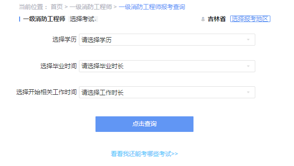 2021年吉林一级消防工程师考试报考资格查询 2021年吉林一级消防工程师考试报考资格查询