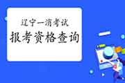 想报考2021年一级消防工程师考试需满足什么条件?