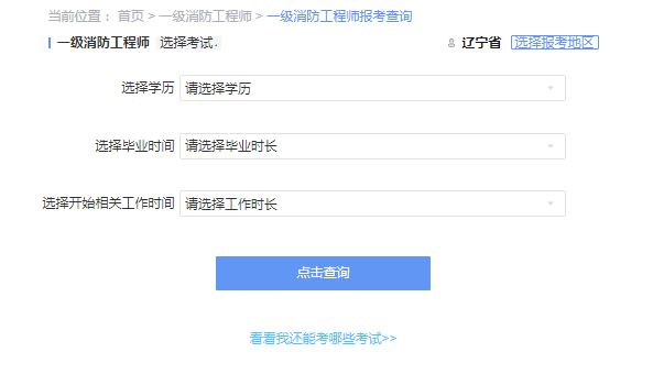 想报考2021年一级消防工程师考试需满足什么条件?