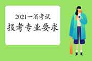 2021年一级消防工程师考试报考对考生学员学历和专业有哪些要求?