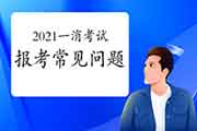 2021一级消防工程师考试经常遇到报考问题! 2021一级消防工程师考试经常遇到报考问题!