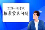 2021一级消防工程师考试经常遇到报考问题！