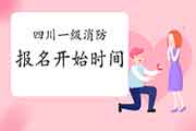 2021年四川一级消防考试报名什么时候启动? 2021年四川一级消防考试报名什么时候启动?