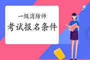 2021年湖南湘西一级消防工程师考试考试报名条件 2021年湖南湘西一级消防工程师考试考试报名条件