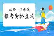 2021年江西一级消防工程师考试报考资格查询