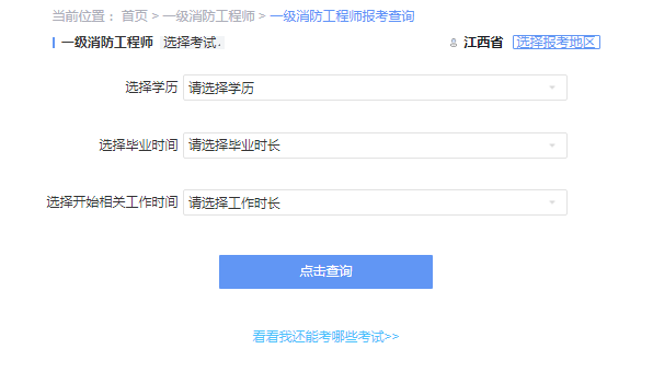 2021年江西一级消防工程师考试报考资格查询 2021年江西一级消防工程师考试报考资格查询