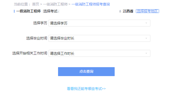 2021年江西一级消防工程师考试报考资格查询