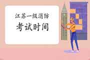 2021年江苏一级消防考试时间 2021年江苏一级消防考试时间