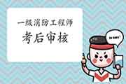 2020年新疆一级消防工程师考试考后审查核对情况 2020年新疆一级消防工程师考试考后审查核对情况
