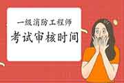 2020年各省一级消防工程师考试考后审查核对时间/所在地区归纳汇总 2020年各省一级消防工程师考试考后审查核对时间/所在地区归纳汇总