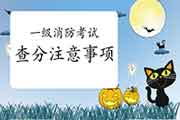 2020年贵州一级消防考试成绩查询需要注重什么? 2020年贵州一级消防考试成绩查询需要注重什么?