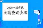 2020年海南一级消防考试成绩查询过程