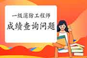 2020年陕西一级消防考试成绩查询经常遇到问题 2020年陕西一级消防考试成绩查询经常遇到问题