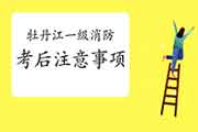 2020年牡丹江一级消防工程师考试考后注重事项 2020年牡丹江一级消防工程师考试考后注重事项