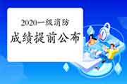 2020一级消防工程师考试成绩或会提早宣布?