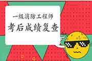 2020年四川一级消防工程师考试考后可以申请成绩复查吗? 2020年四川一级消防工程师考试考后可以申请成绩复查吗?