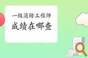 2020年安徽一级消防工程师考试成绩在哪查? 2020年安徽一级消防工程师考试成绩在哪查?