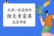 2021一级消防工程师考试:天津报告防火工作专家库成员通告 2021一级消防工程师考试:天津报告防火工作专家库成员通告