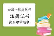 四川对于领取一级注册消防工程师考试注册证书和执业印章的通告